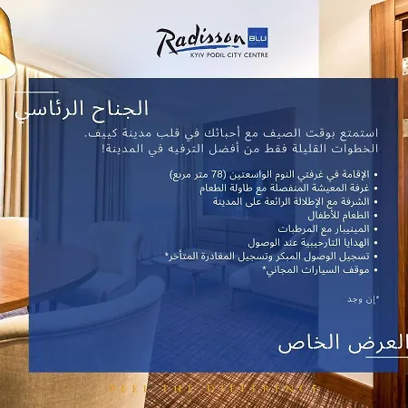 Radisson Blu Hotel, Podil Centre 4*